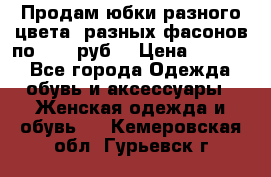 Продам юбки разного цвета, разных фасонов по 1000 руб  › Цена ­ 1 000 - Все города Одежда, обувь и аксессуары » Женская одежда и обувь   . Кемеровская обл.,Гурьевск г.